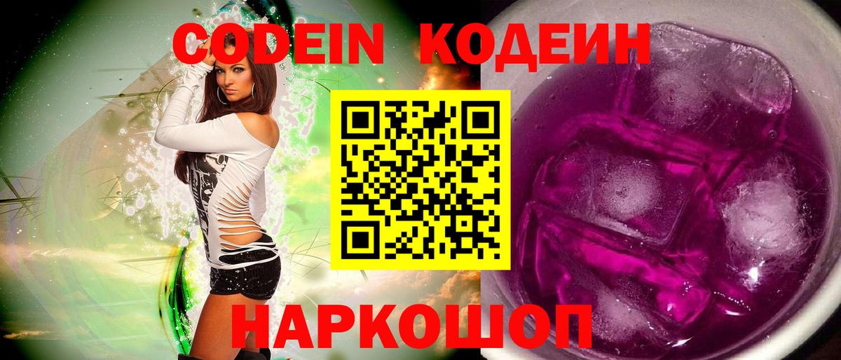 Codein напиток Lean (лин)  Вход с VPN  Белая Калитва 